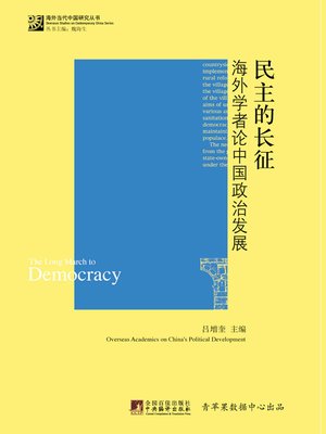 cover image of 民主的长征